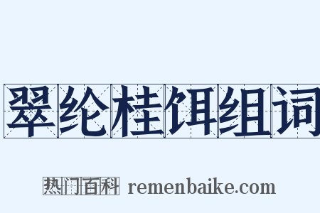 翠纶桂饵组词是什么意思的图片